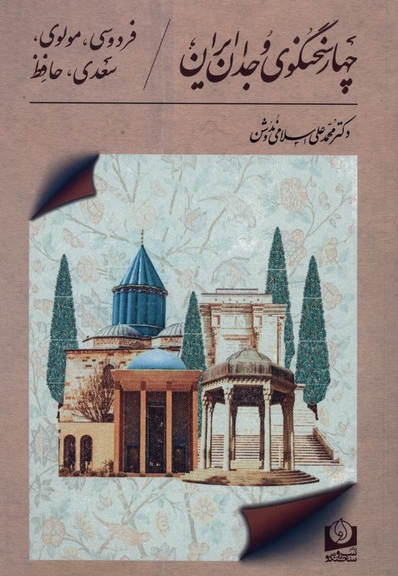 چهار سخنگوی وجدان ایران
